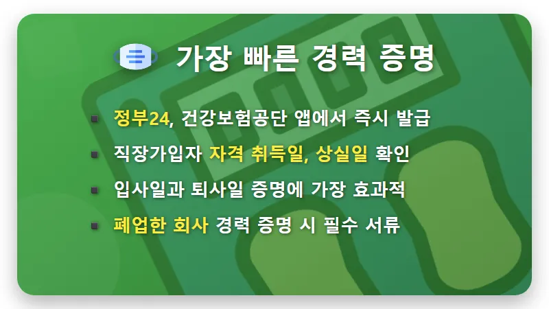 경력증명서 인사팀 없이 3분 발급? 현실적인 대체 서류 꿀팁 4가지 - 핵심 요약