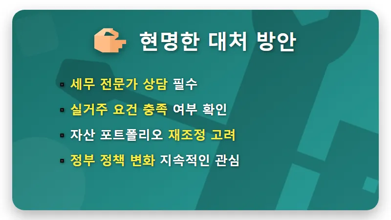 실거주 요건 못 갖추면 세금 폭탄? 2024년 부동산 개편, 현실적인 대처법 - 핵심 요약