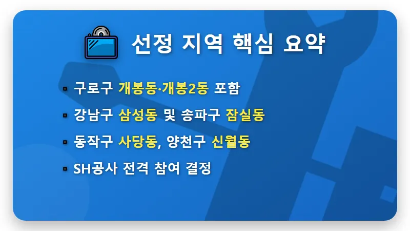 구로구 개봉동 포함 서울시 모아타운 7곳 발표, 실거주자가 꼭 알아야 할 SH 참여 혜택 3가지 - 핵심 요약