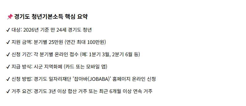 2026년 경기도 청년기본소득: 분기 25만원 신청 자격, 방법 총정리! - 핵심 요약