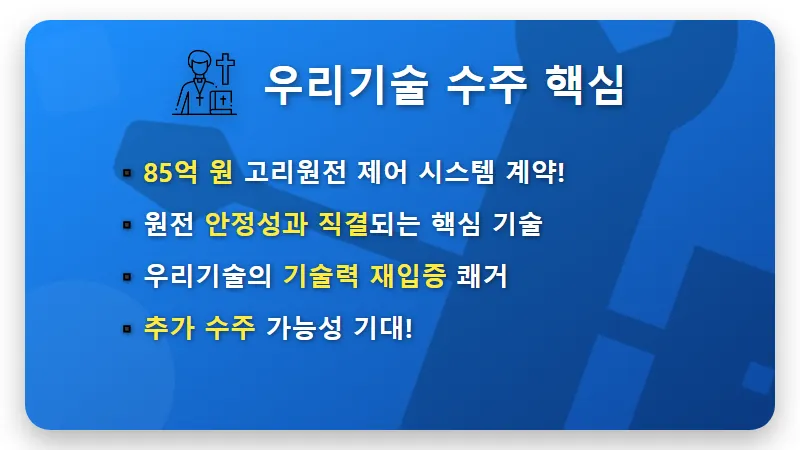 우리기술 85억 원전 수주, 주가 향방 현실적인 꿀팁은? - 핵심 요약