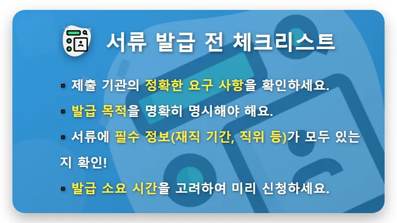 이직 대출 필수! 재직증명서 경력증명서 발급 꿀팁 5가지와 주의할 점 - 핵심 요약