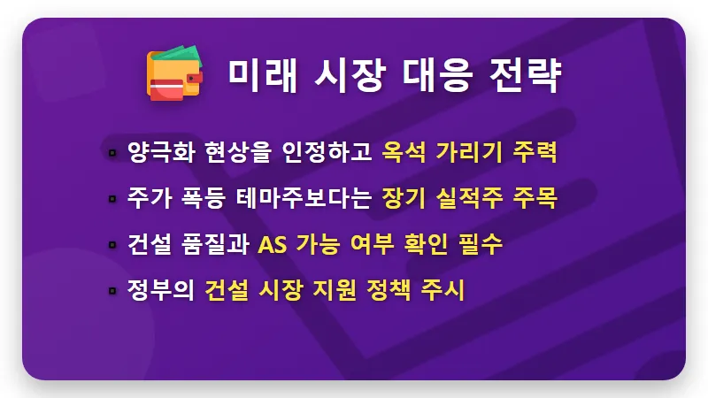 건설주 주가 8배 폭등과 현장 줄폐업 진실, 내 집 마련 전 꼭 확인하세요 - 핵심 요약