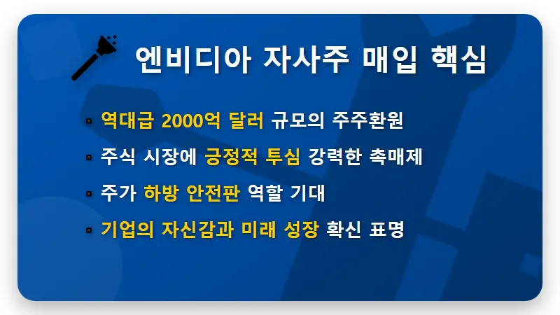 엔비디아 자사주 매입, $2000억 규모 투자 기회와 국내 관련주 꿀팁 - 핵심 요약