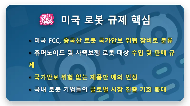중국 로봇 규제 반사 수혜! 국내 로봇주 빅4, 투자 기회와 현실적인 전략 3가지 - 핵심 요약