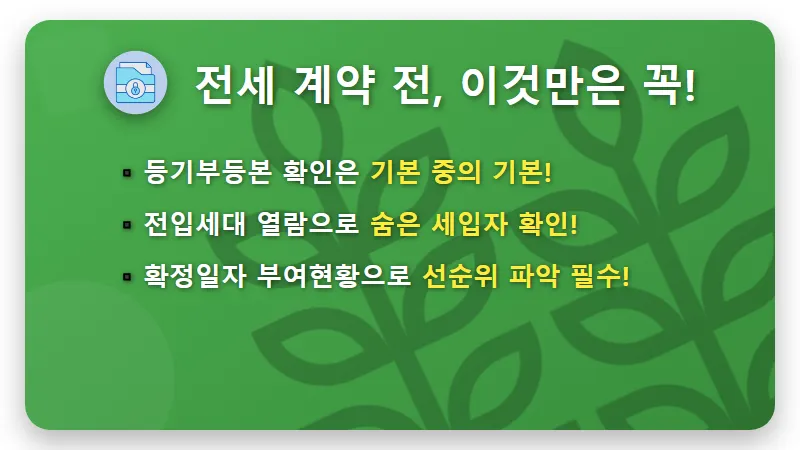 전세 사기 예방 1순위: 확정일자 부여현황 꿀팁 3가지로 보증금 지키는 현실적인 방법 - 핵심 요약