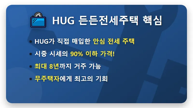 무주택자 주목! HUG 든든전세주택, 시세 90% 계약 현실적인 꿀팁 - 핵심 요약