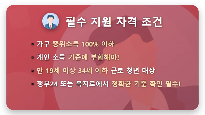 청년내일저축계좌 2026년 소득 조건부터 통장 개설까지: 현실적인 꿀팁 총정리! - 핵심 요약