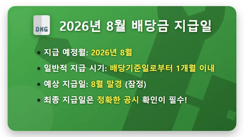 LG전자 2026년 8월 중간배당 1000주 실수령액과 지급일 꿀팁 - 핵심 요약