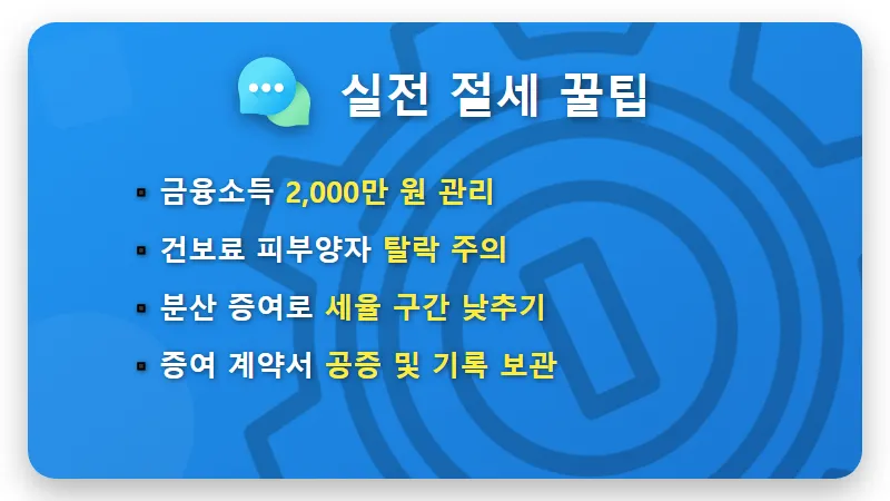 증여세 면제한도 1원 차이로 세금폭탄 피하는 현실적인 절세 꿀팁 - 핵심 요약