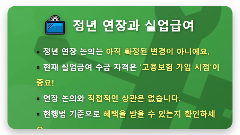만 65세 이상 실업급여, 정년 연장 걱정 끝! 고용보험 가입 시점별 현실적인 신청 꿀팁 - 핵심 요약