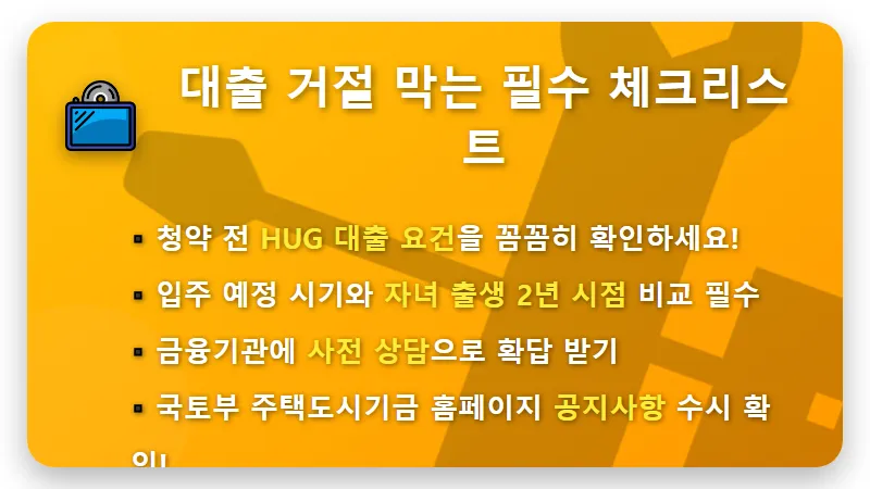 HUG 신생아 특례대출 거절! 당첨 후 절규하는 부모들을 위한 솔직 해결책 - 핵심 요약