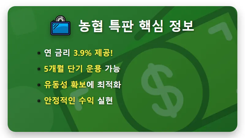 농협 정기예금 특판 3.9% 5개월 가입하는 현실적인 방법 꿀팁 - 핵심 요약