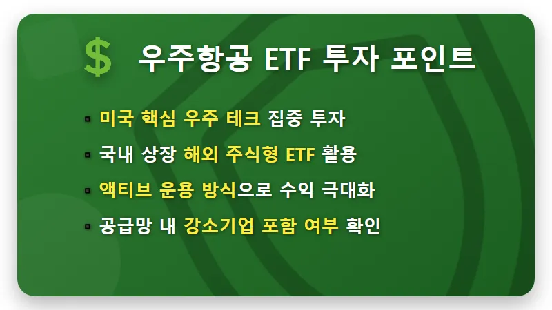 스페이스X 관련주 ETF 투자 수익률 높이는 현실적인 방법과 2026년 전망 꿀팁 - 핵심 요약