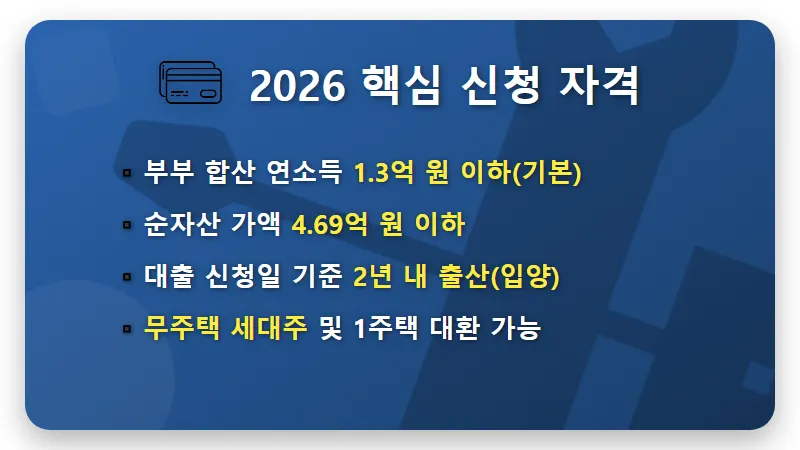 1%대 신생아 특례대출 2026년 조건 확인, 소득 1.3억 이하 필독 꿀팁 - 핵심 요약