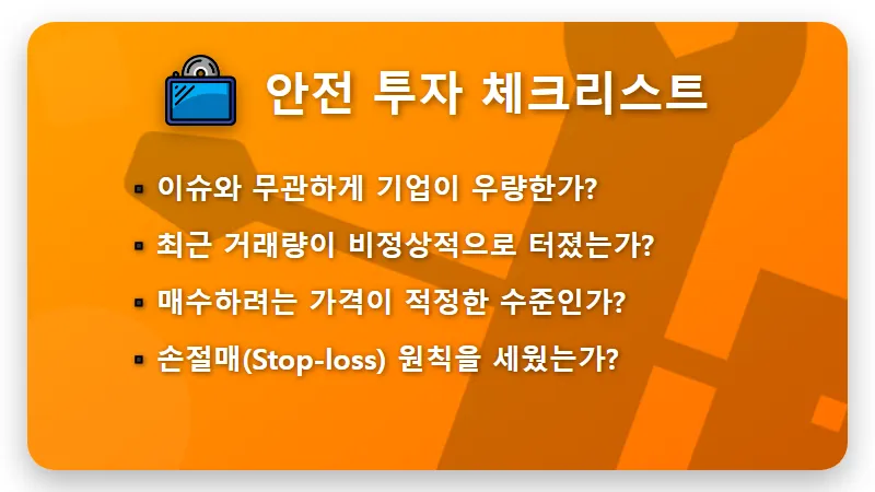 전쟁 관세 관련주 투자 위험, 뉴스 보고 바로 사면 안 되는 현실적인 이유 - 핵심 요약