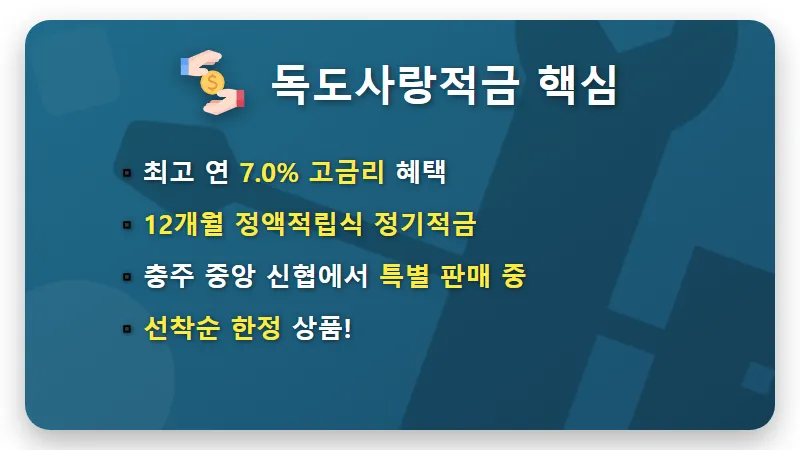 충주 중앙 신협 7% 적금: 독도사랑적금, 놓치면 후회할 현실적인 가입 꿀팁! - 핵심 요약