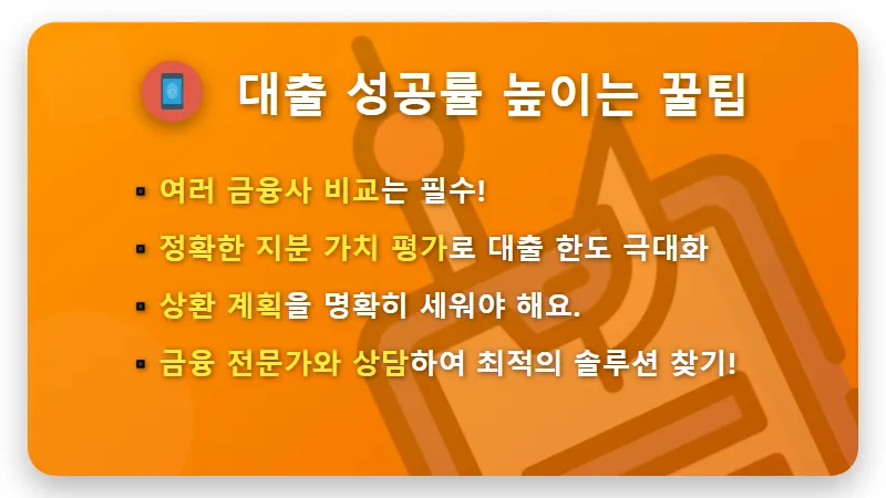 공동명의 아파트 지분담보대출: 배우자 동의 없이 가능한 현실적인 승인 방법 3가지 - 핵심 요약
