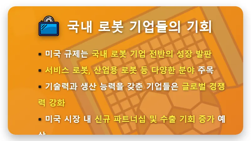중국 로봇 규제 반사 수혜! 국내 로봇주 빅4, 투자 기회와 현실적인 전략 3가지 - 핵심 요약