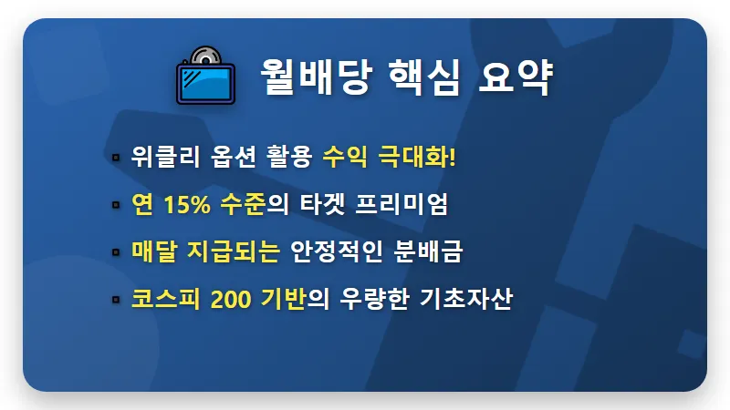KODEX 200타겟위클리커버드콜 ETF 월 150만원 배당금 받는 현실적인 방법 - 핵심 요약
