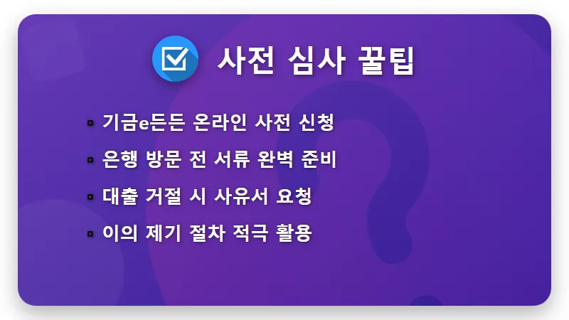 청년 버팀목 전세대출 거절 시 100% 성공하는 현실적인 대안과 체크리스트 - 핵심 요약