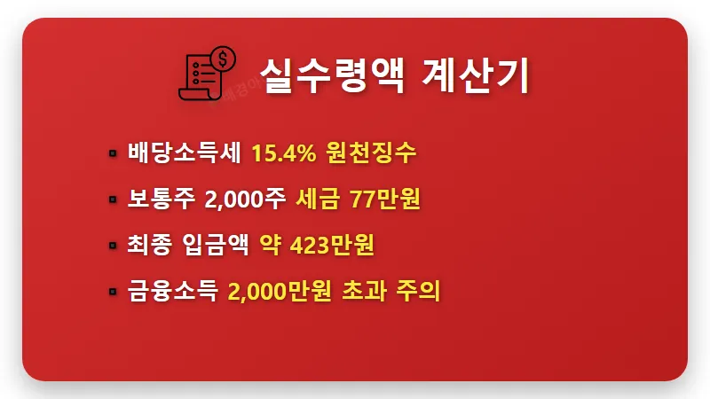 현대차 주식 배당금 2000주 보유 시 내일 받는 금액과 세금 계산 현실적인 방법 - 핵심 요약