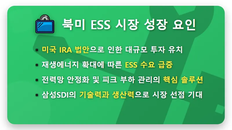 삼성SDI 4조 실탄 장전! 북미 ESS 시장 투자 전략과 주가 전망 꿀팁 - 핵심 요약
