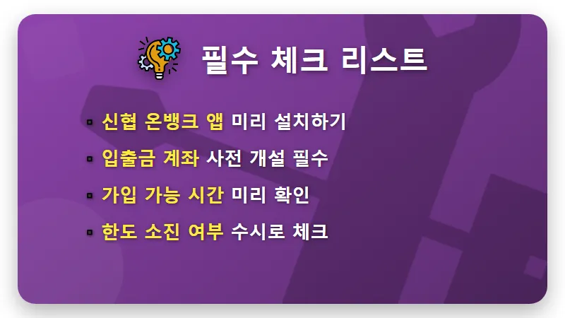 신협 예금 특판 3.9% 가입 성공을 위한 현실적인 꿀팁 3가지 - 핵심 요약
