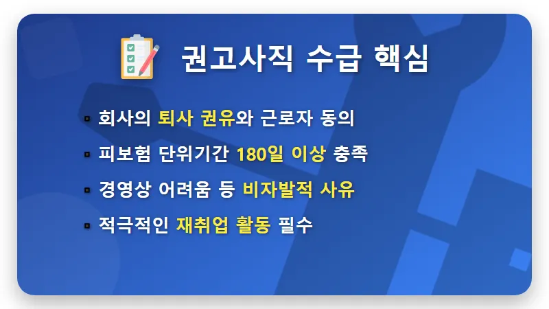 권고사직 실업급여 2026년 수급 기준과 자발적 퇴사 꿀팁 차이 - 핵심 요약