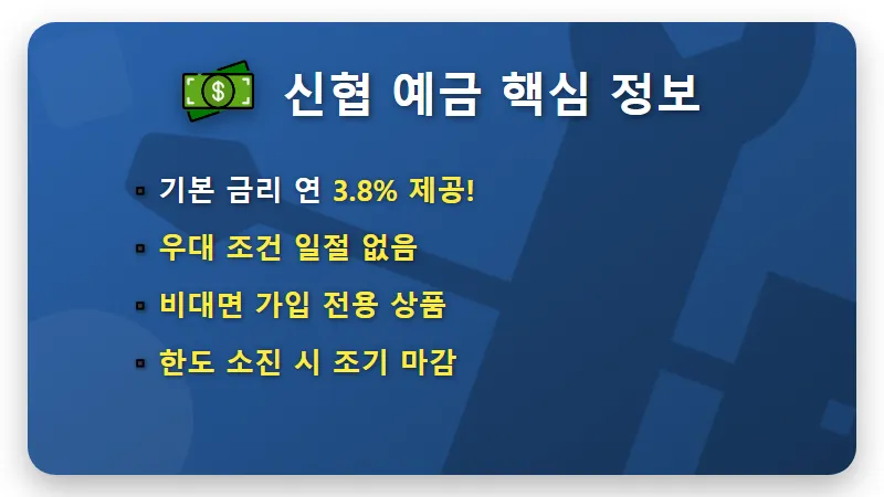 신협 예금 특판 연 3.8% 조건 없는 가입 방법과 수익 분석 - 핵심 요약
