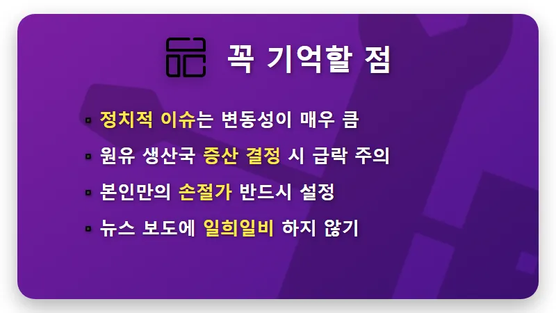국내 정유주 TOP 5 추천! 유가 100달러 돌파 대비 현실적인 투자 전략 - 핵심 요약