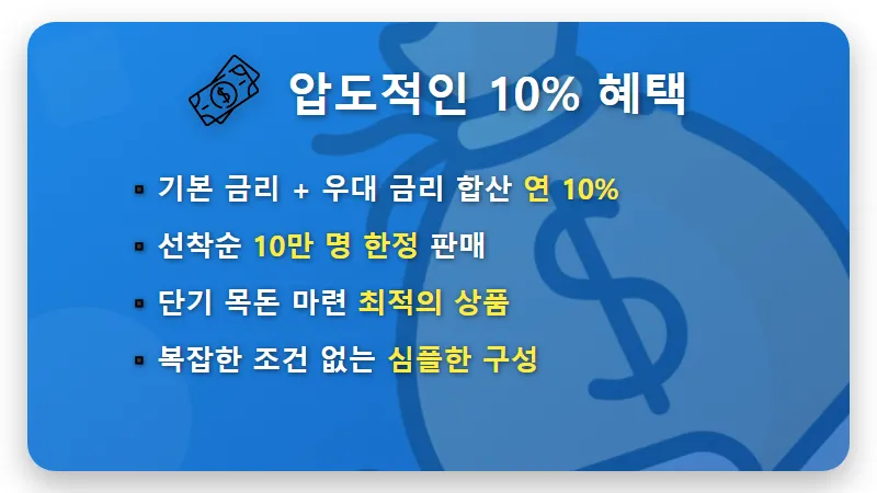 토스 연 10% 단기 적금 특판 가입 방법, 선착순 10만 명 혜택 및 주의사항 총정리 - 핵심 요약