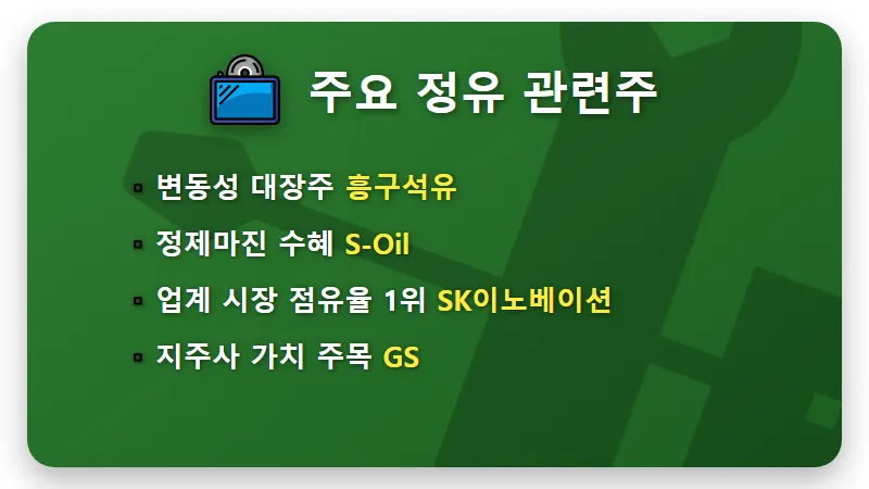 국내 정유주 TOP 5 추천! 유가 100달러 돌파 대비 현실적인 투자 전략 - 핵심 요약