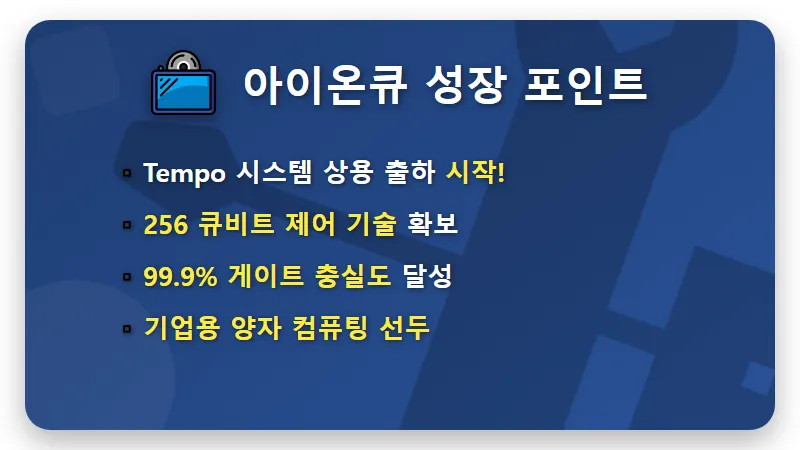 아이온큐 주가 전망 및 미국 양자컴퓨터 관련주 4선 현실적인 투자법 - 핵심 요약