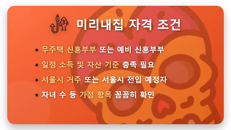 미리내집 지원 조건 총정리: 서울 신혼부부 장기전세주택II 현실적인 신청 방법 3가지 - 핵심 요약