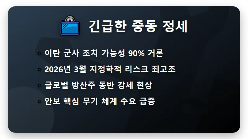미국 이란 전쟁 수혜주 TOP 7 현실적인 투자 방법과 주의사항 - 핵심 요약