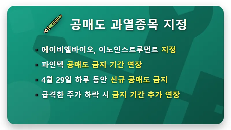 투자경고 종목 리스트, 2026년 4월 공매도 금지 현실적인 대응 방법 - 핵심 요약