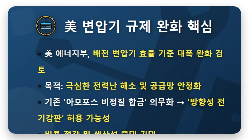 HD현대일렉트릭 주가 전망, 美 변압기 규제 완화 현실적 투자 꿀팁 3가지 - 핵심 요약