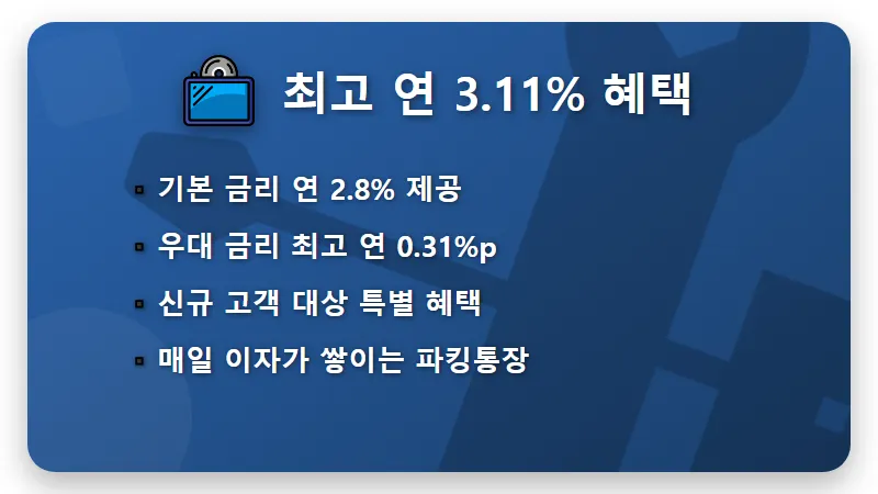 전북은행 파킹통장 씨드모아 연 3.11% 금리 및 가입 조건 솔직 후기 - 핵심 요약