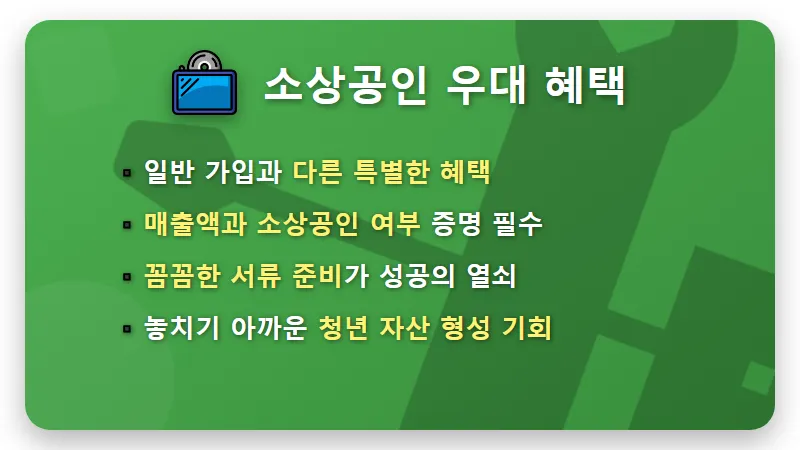 2026 소상공인 청년미래적금: 가입 전 필수 확인서 발급 꿀팁 3가지 - 핵심 요약