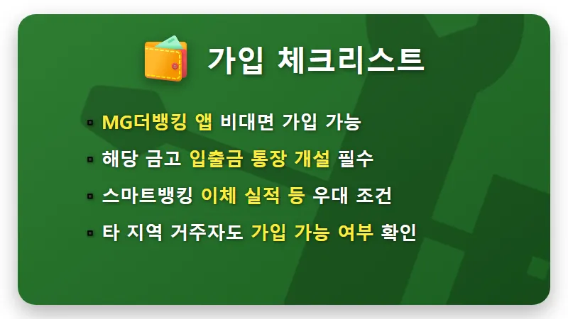 새마을금고 예금 특판 4.19% 현실적인 가입 방법 및 경영등급 확인 꿀팁 - 핵심 요약