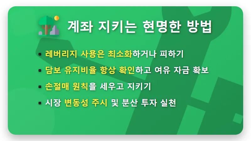 주식 미수금 반대매매, '이 시간' 피하세요! 🚨 2026년 개인 투자자 파산 막는 현실적인 꿀팁 - 핵심 요약