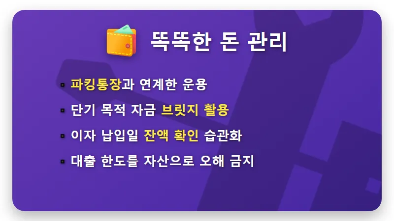 마이너스통장 사용법: 2026년 비상금 200% 활용하는 현실적 전략 - 핵심 요약