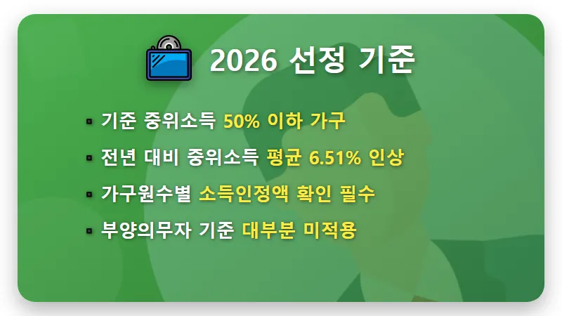 2026년 차상위계층 조건 50% 기준과 혜택 현실적인 신청 꿀팁 - 핵심 요약