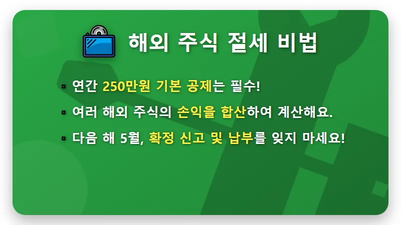 국내 해외 미국 주식 양도소득세, 세금 폭탄 피하는 현실적인 꿀팁 3가지! - 핵심 요약