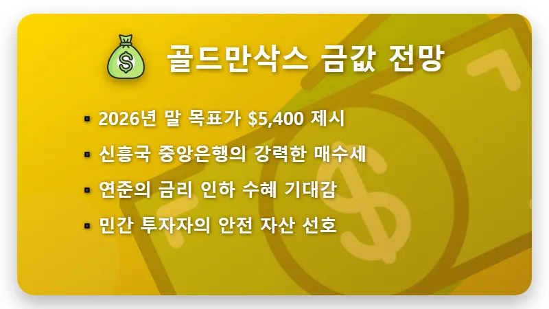 2026년 금값 전망 $5,400 돌파? 골드만삭스가 경고한 하방 리스크와 현실적인 투자 방법 - 핵심 요약