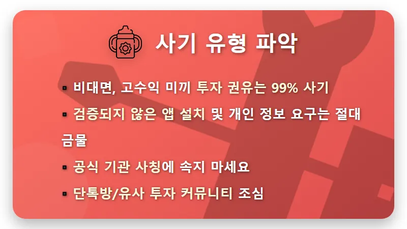 BoA Smart 사칭 투자 사기, 내 돈 지키는 5가지 현실적인 꿀팁 - 핵심 요약