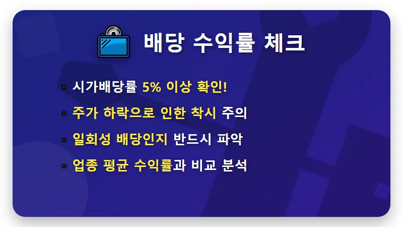 고배당주 찾는 방법 4가지 현실적인 투자 수익 비결 - 핵심 요약