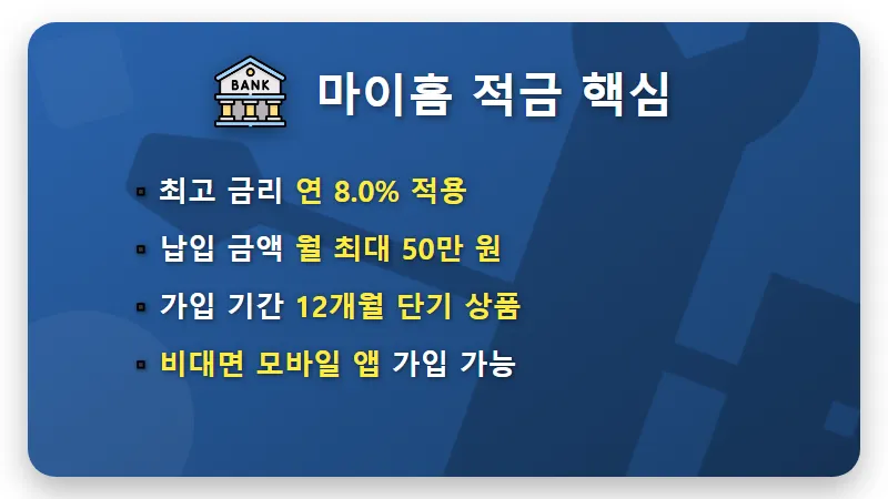 저축은행 8% 적금 특판 월 50만 원 이자 현실적인 수령액 - 핵심 요약