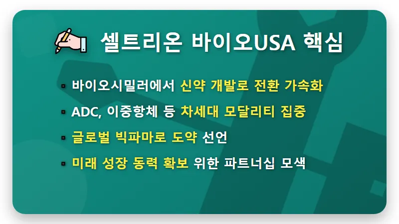 셀트리온 바이오USA 신약 도약, 미래 주가 전망과 투자 전략 3가지 - 핵심 요약